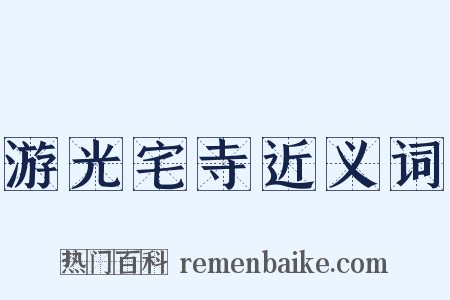 游光宅寺近义词是什么意思的图片